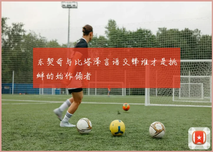 东契奇与比塔泽言语交锋谁才是挑衅的始作俑者