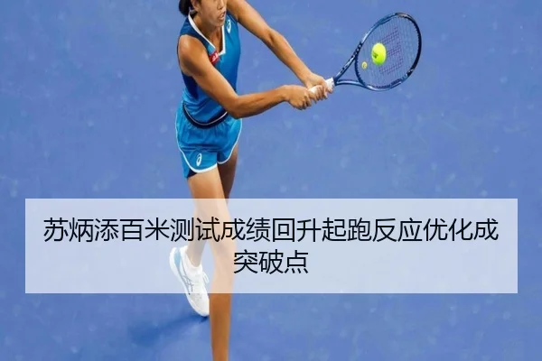 苏炳添百米测试成绩回升起跑反应优化成突破点