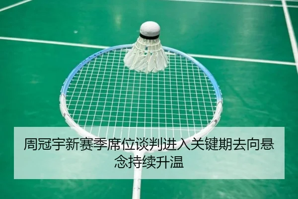 周冠宇新赛季席位谈判进入关键期去向悬念持续升温