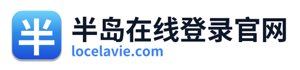 半岛在线登录官网